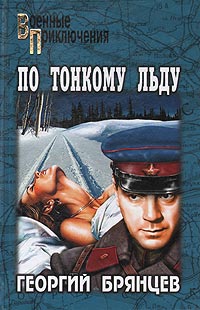 По тонкому льду - Георгий Брянцев
