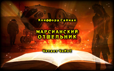 Саймак Клиффорд - Марсианский отшельник