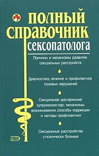Полный справочник сексопатолога - Ольга Дмитриевна Абрамович