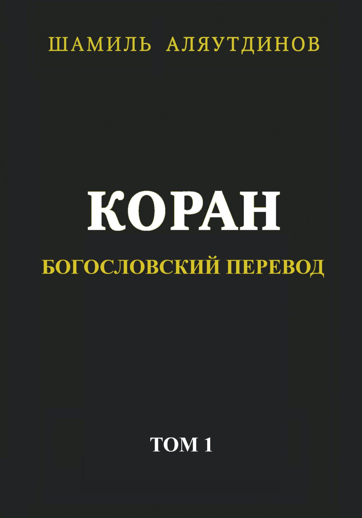 Коран. Богословский перевод. Том 1 - Тексты Религиозные