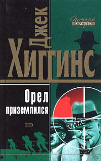 Орел приземлился - Джек Хиггинс