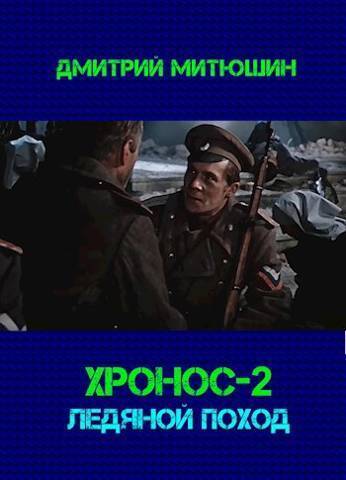 Хронос. Ледяной поход - Дмитрий Алексеевич Митюшин