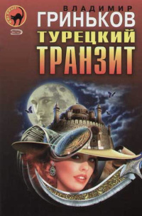 Турецкий транзит - Владимир Гриньков