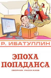 Эпоха попаданса - Роберт Уралович Ибатуллин