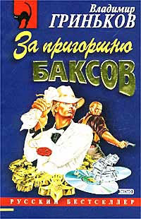 За пригоршню баксов - Владимир Гриньков