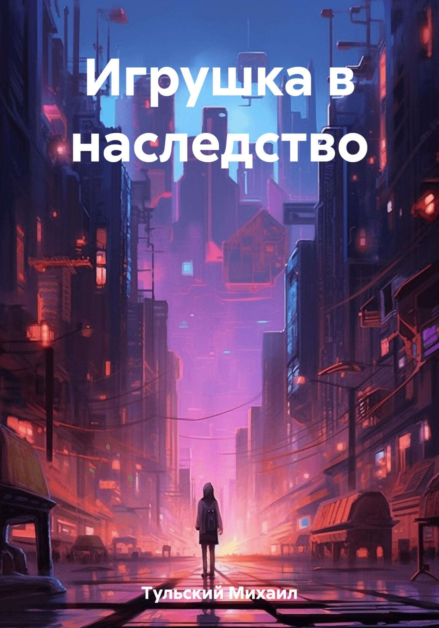 Игрушка в наследство - Михаил Тульский