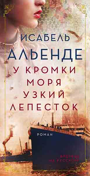 У кромки моря узкий лепесток - Исабель Альенде