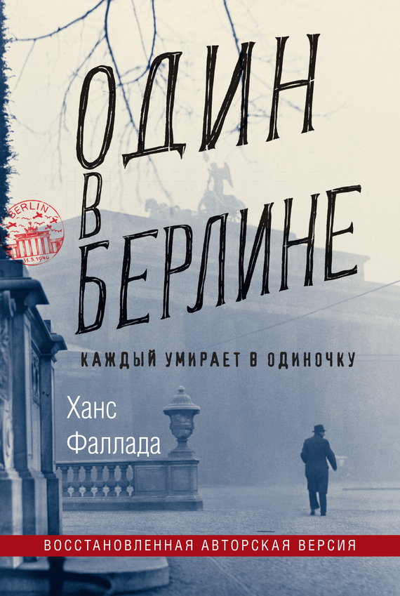 Один в Берлине (Каждый умирает в одиночку) - Ганс Фаллада