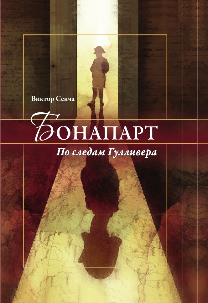 Бонапарт. По следам Гулливера - Виктор Николаевич Сенча