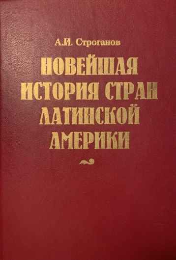 Новейшая история стран Латинской Америки - Александр Иванович Строганов