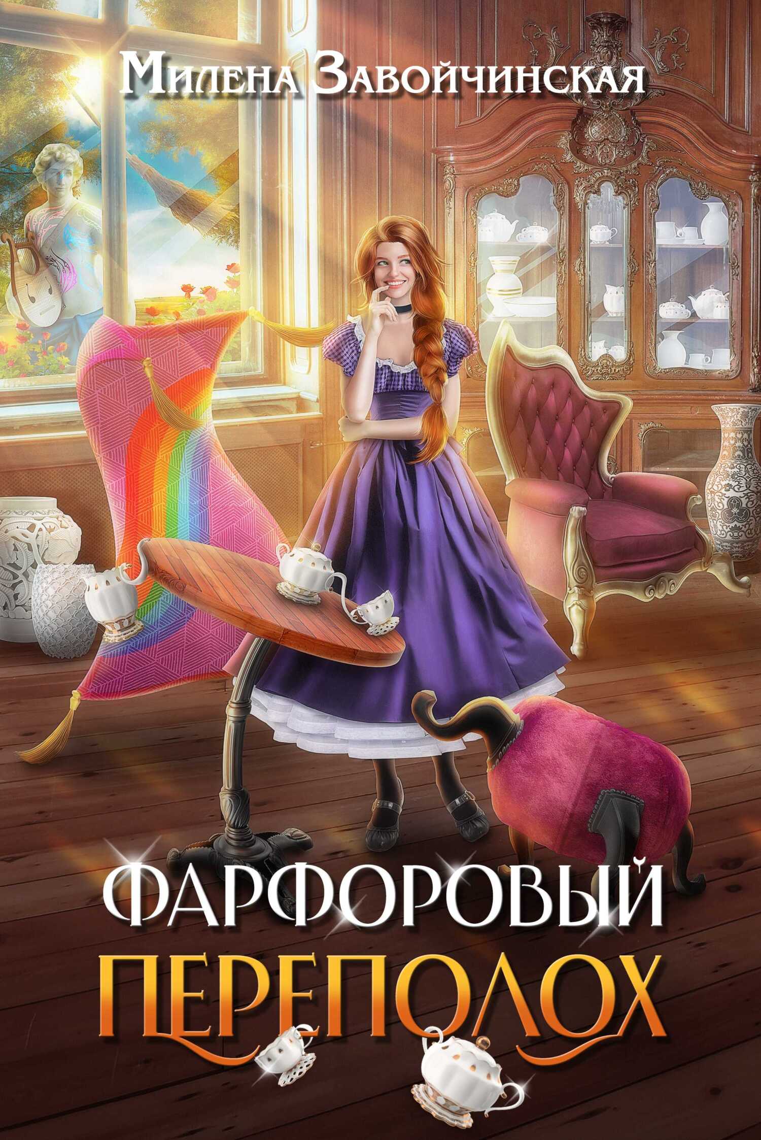 Фарфоровый переполох - Милена Валерьевна Завойчинская