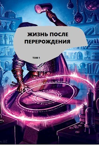 Жизнь после перерождения. Том 1 - 8801 Alex