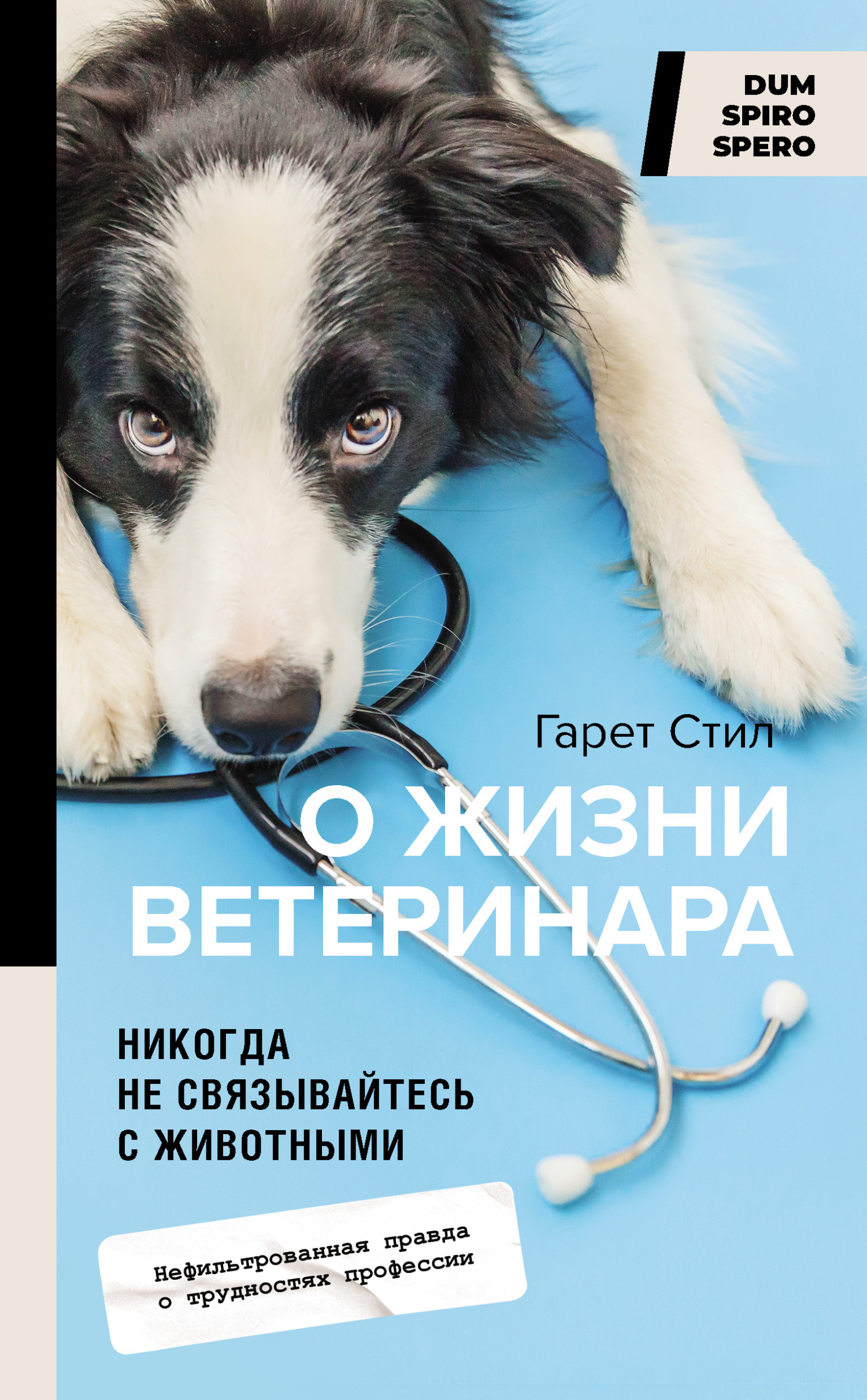 Никогда не связывайтесь с животными. О жизни ветеринара - Гарет Стил