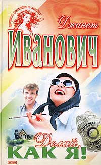 Делай, как я! - Джанет Иванович
