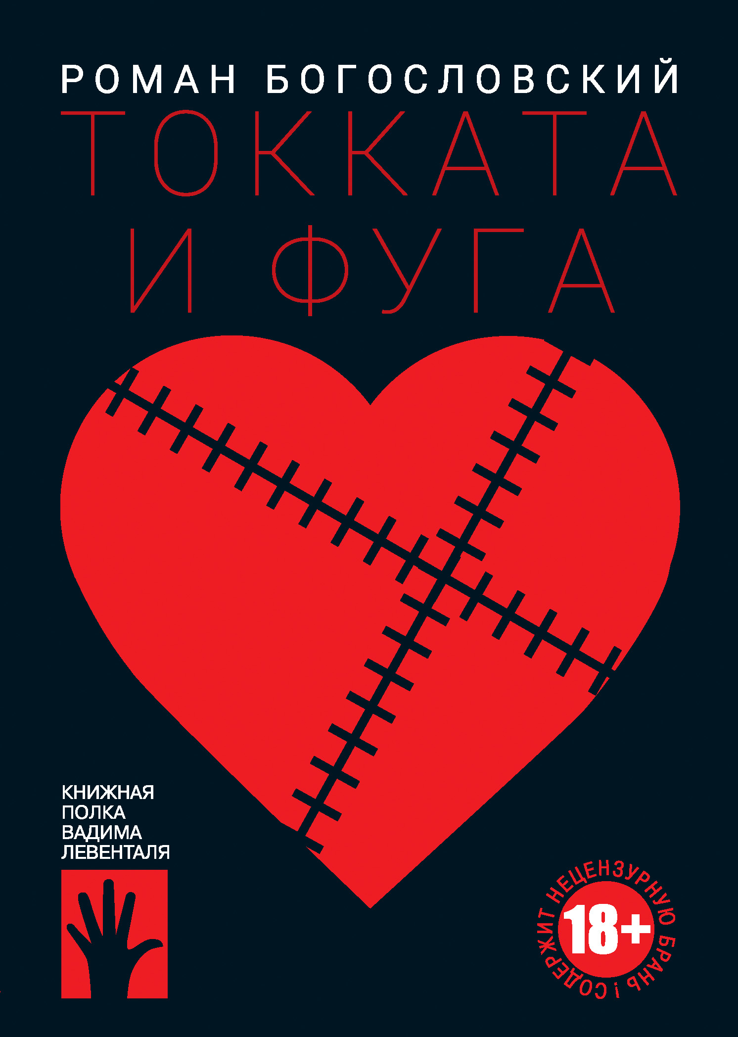 Токката и фуга - Роман Сергеевич Богословский
