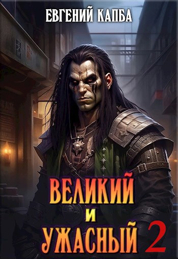 Великий и Ужасный - 2 - Евгений Адгурович Капба