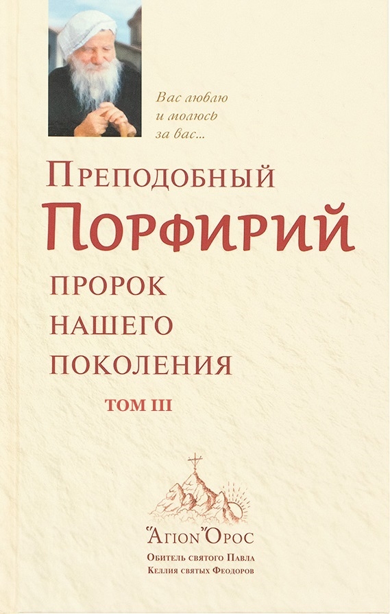Преподобный Порфирий – пророк нашего поколения. Том 3 - Автор Неизвестен