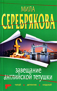 Завещание английской тетушки - Мила Серебрякова