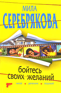 Бойтесь своих желаний - Мила Серебрякова