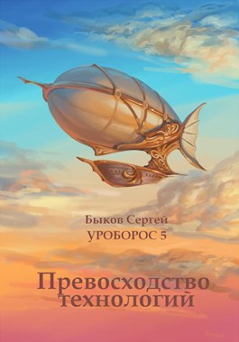Превосходство технологий. - Сергей Николаевич Быков