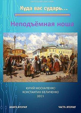 Неподъемная ноша. Книга вторая. Часть вторая - Юрий Николаевич Москаленко