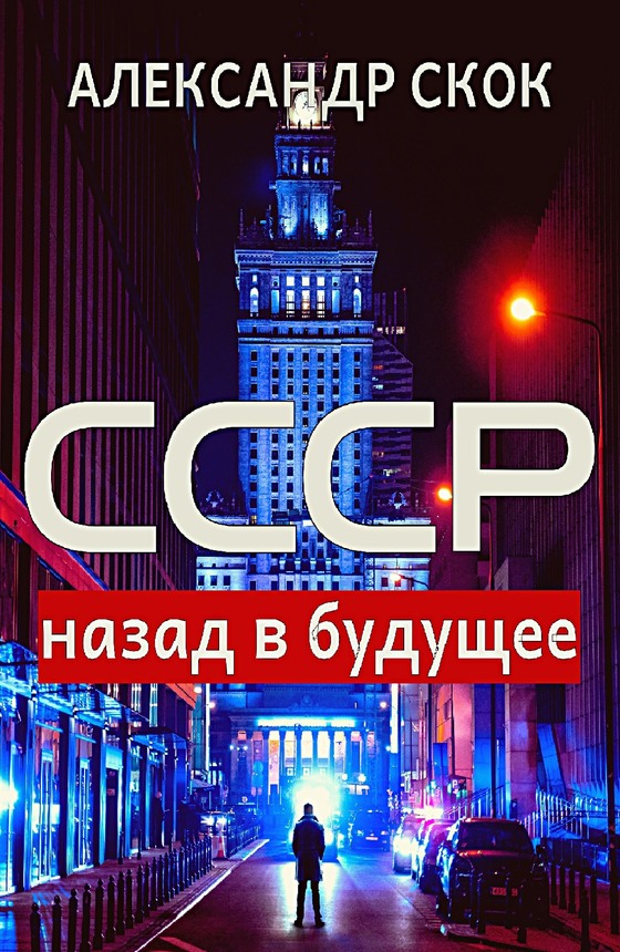 СССР: назад в будущее - Александр Скок