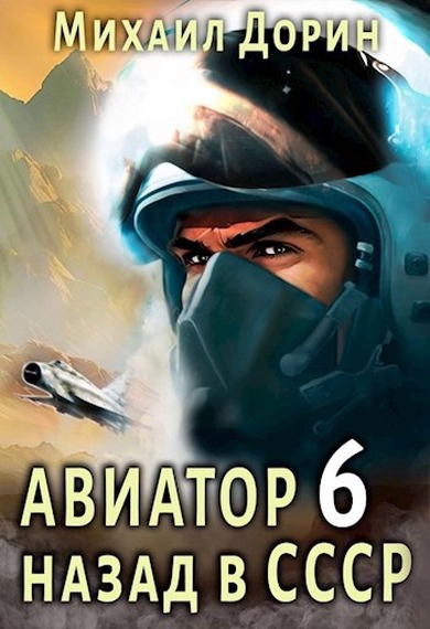 Авиатор: назад в СССР 6 - Михаил Дорин
