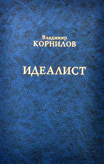 Идеалист - Владимир Григорьевич Корнилов