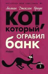 Кот, который ограбил банк - Лилиан Джексон Браун