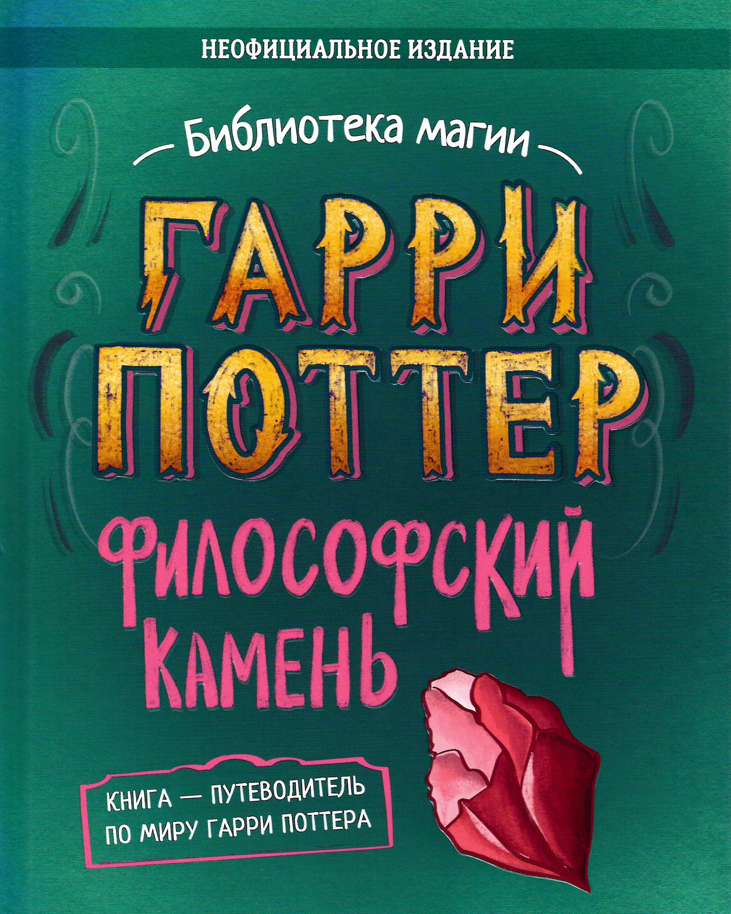 Гарри Поттер. Философский камень - Элисон Сиггард