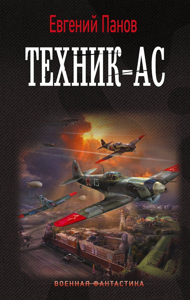 Техник–ас - Евгений Владимирович Панов