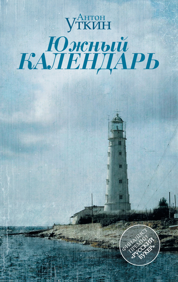 Южный Календарь (повесть и рассказы) - Антон Александрович Уткин