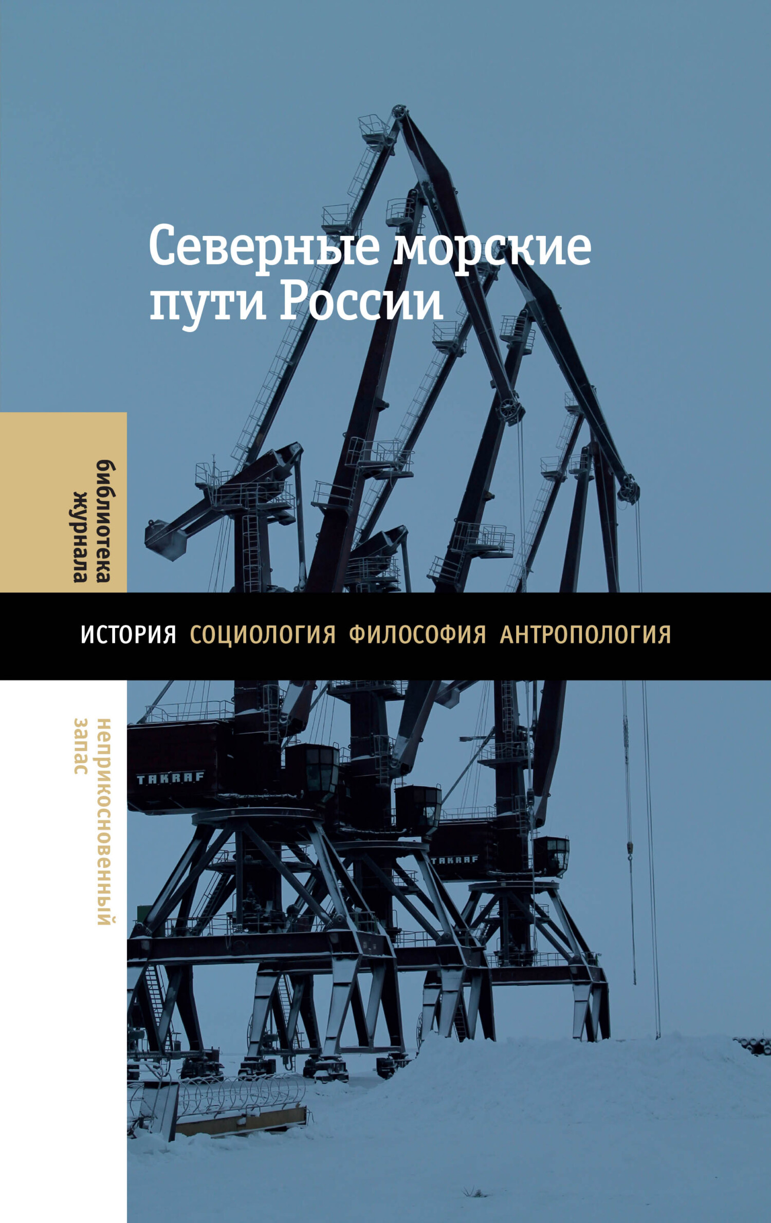 Северные морские пути России - Коллектив авторов