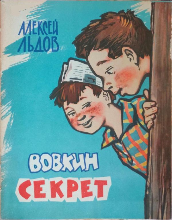 Вовкин секрет - Алексей Иванович Льдов