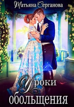 Уроки обольщения - Татьяна Юрьевна Серганова