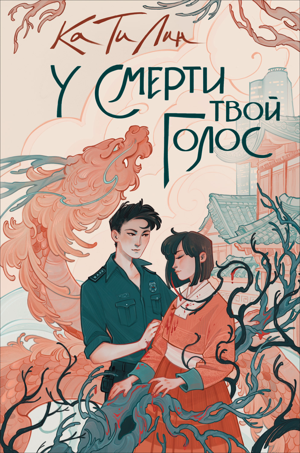 У смерти твой голос - Екатерина Соболь