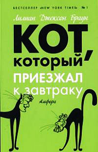 Кот, который приезжал к завтраку - Лилиан Джексон Браун