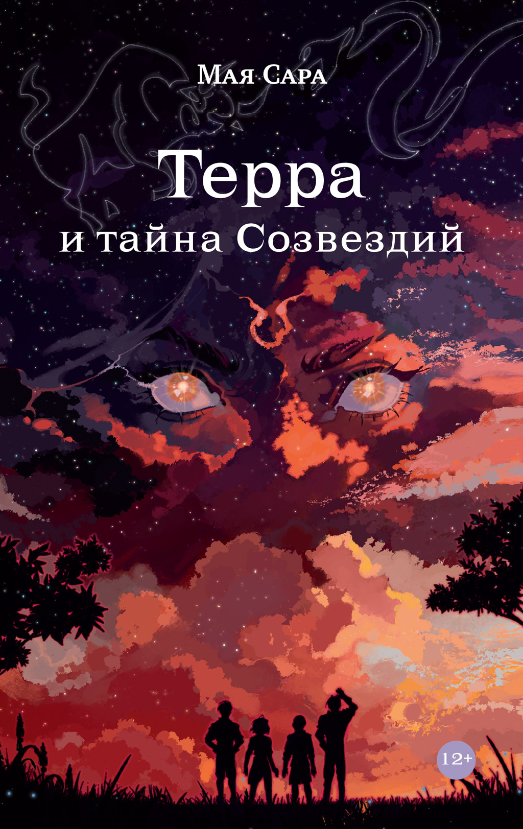 Терра и тайна созвездий. Книга I - Мая Сара