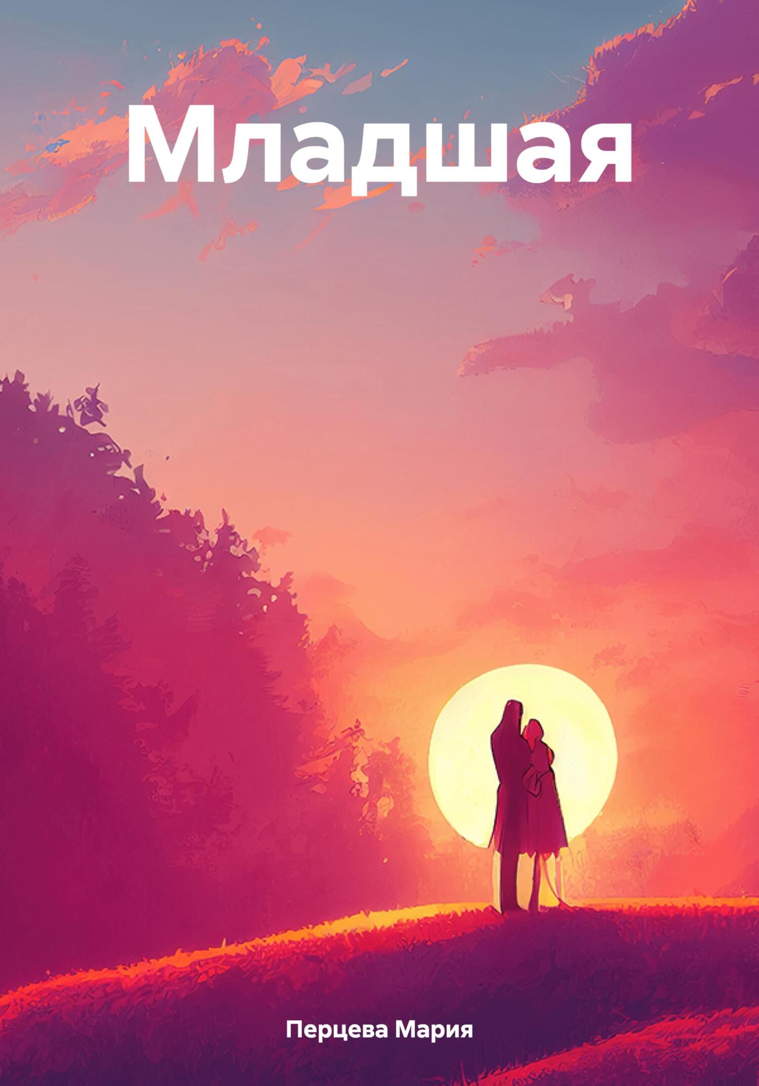 Младшая - Мария А. Перцева