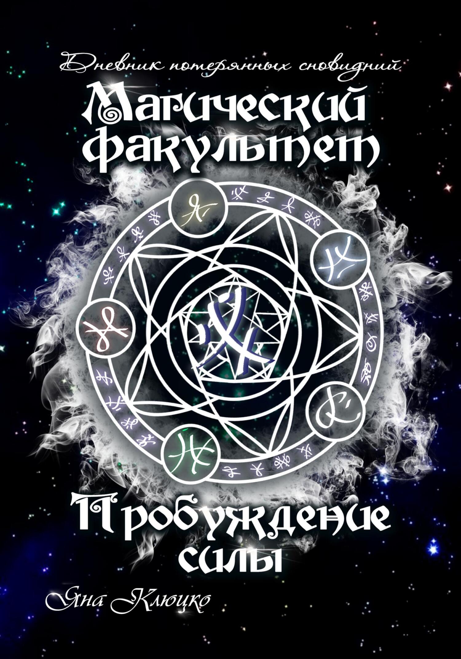 Дневник потерянных сновидений. Магический факультет. Пробуждение силы - Яна Николаевна Клюцко