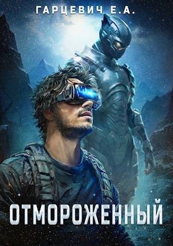 Отмороженный - Евгений Александрович Гарцевич