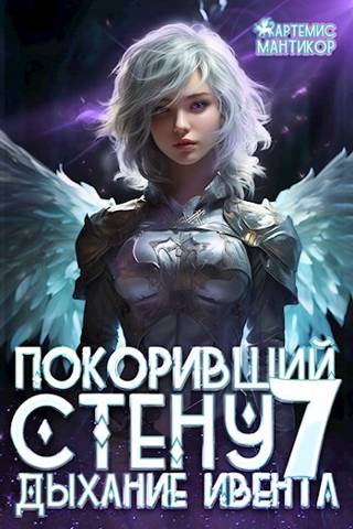 Дыхание Ивента - Артемис Мантикор