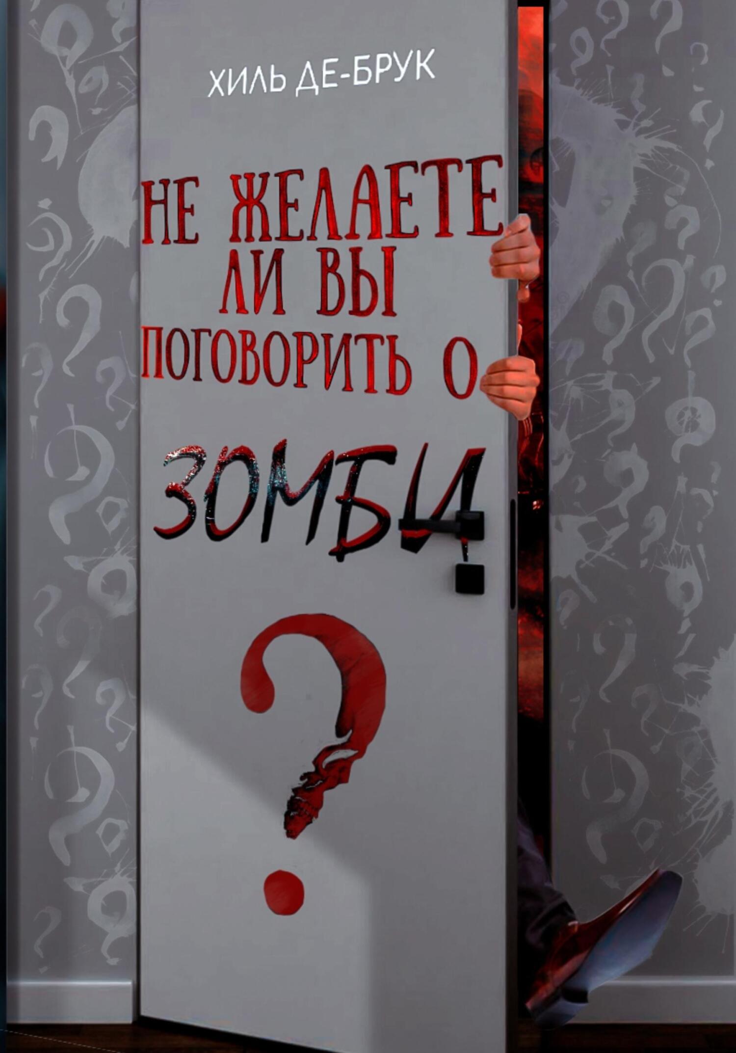 Не желаете ли вы поговорить о зомби? - Хиль де Брук