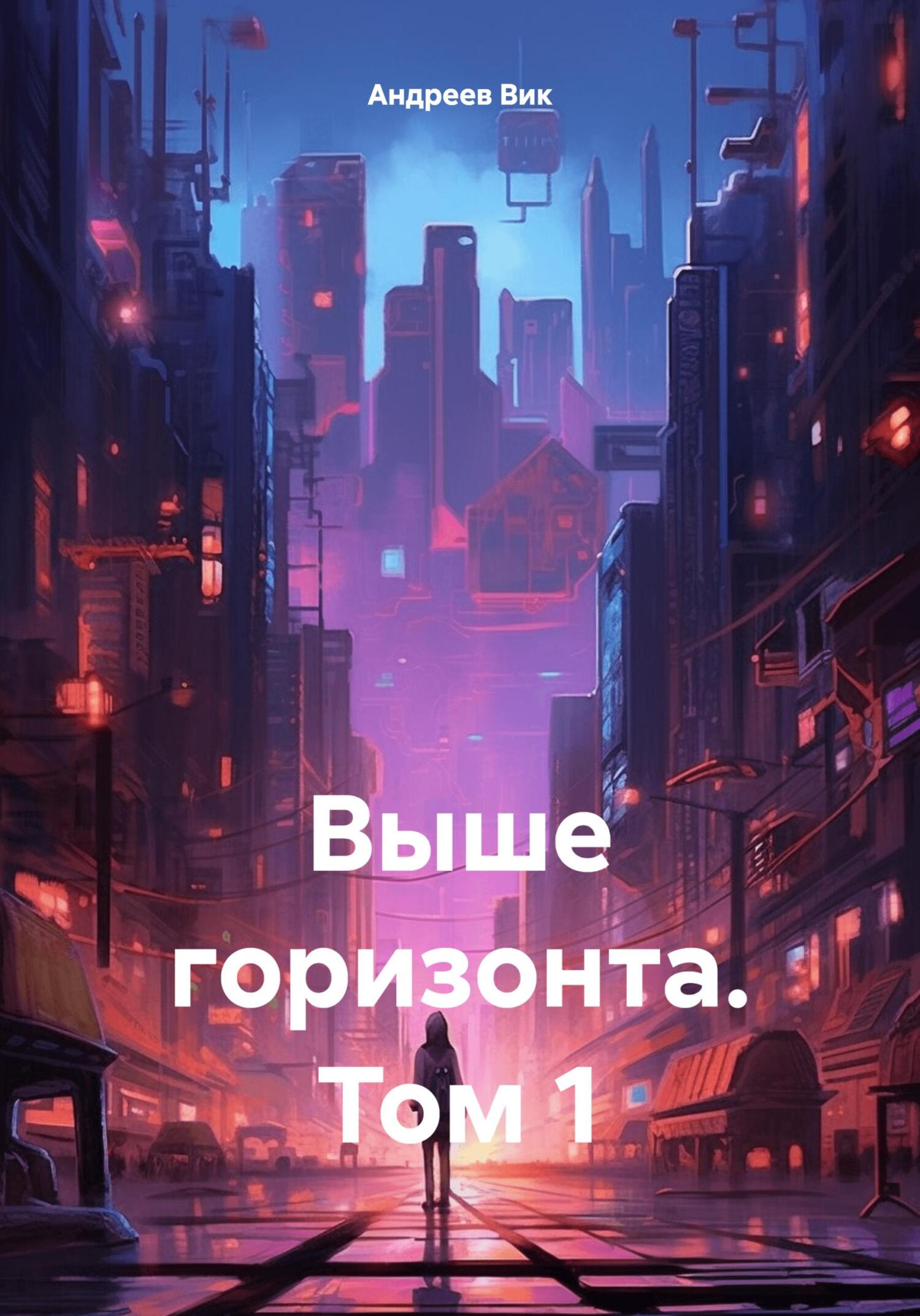 Выше горизонта. Том 1 - Вик Андреев