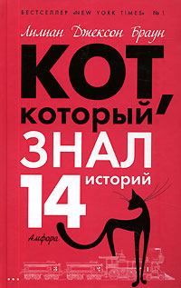 Кот, который знал 14 историй - Лилиан Джексон Браун