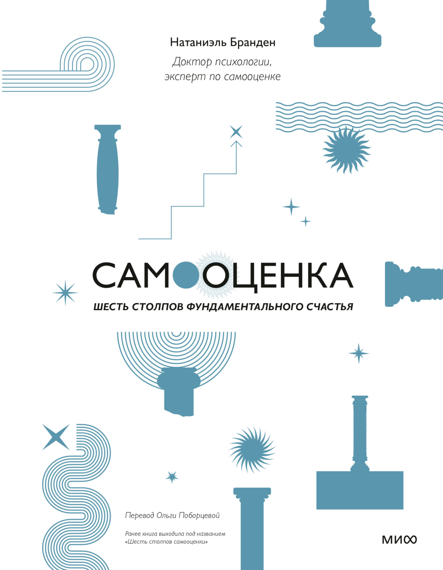 Самооценка: шесть столпов фундаментального счастья - Натаниэль Бранден