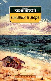 Старик и море - Эрнест Миллер Хемингуэй