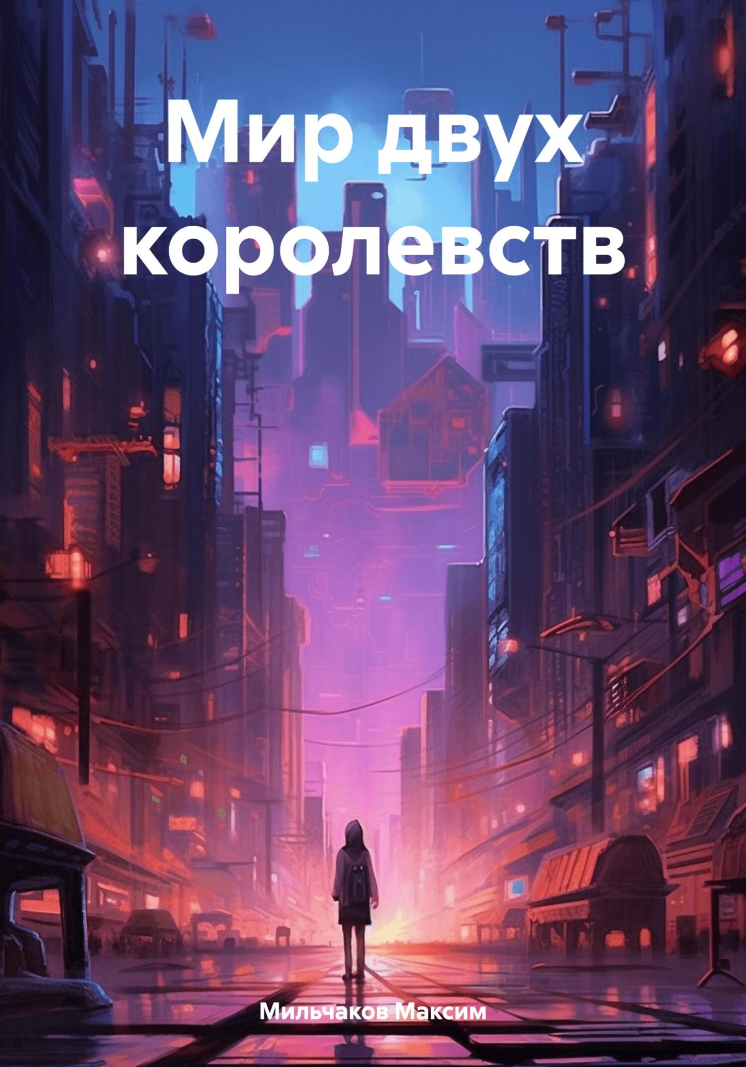 Мир двух королевств - Максим Мильчаков