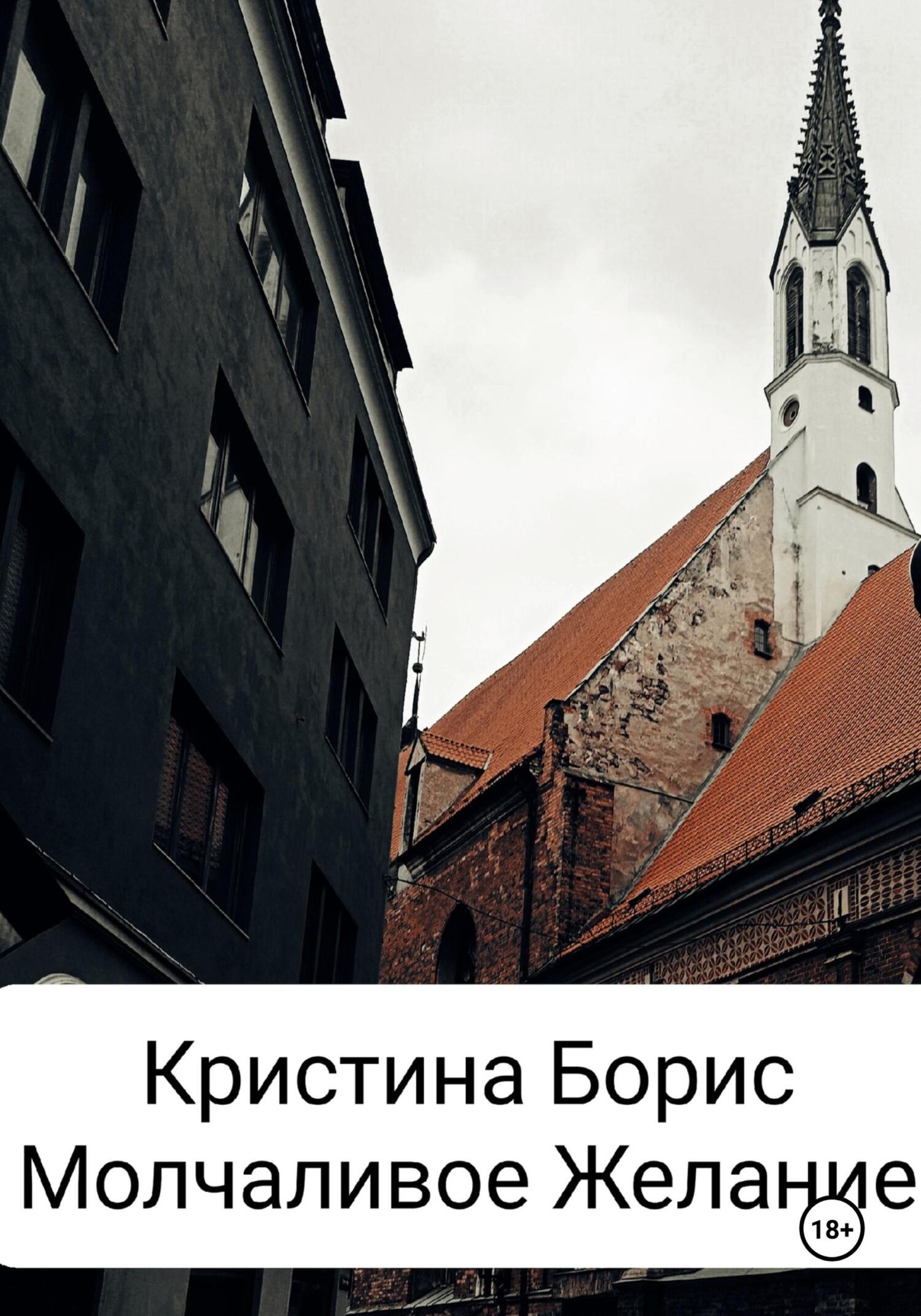 Молчаливое желание - Кристина Александровна Борис