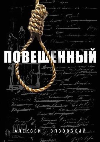 Повешенный - Алексей Викторович Вязовский